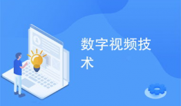 数字视频,捕捉光影瞬间，展现时代风采